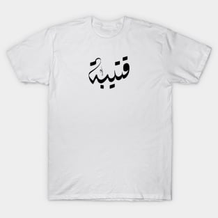 Qoteiba Arabic name قتيبة T-Shirt